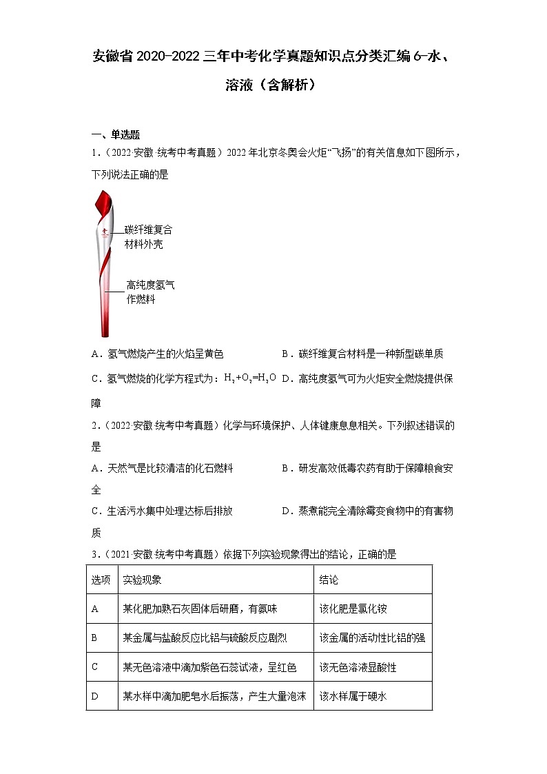 安徽省2020-2022三年中考化学真题知识点分类汇编6-水、溶液（含解析）第1页