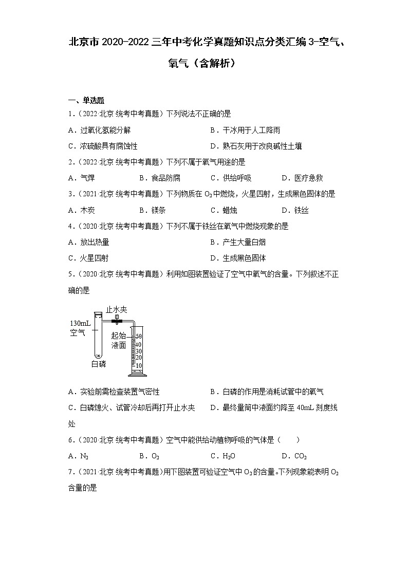 北京市2020-2022三年中考化学真题知识点分类汇编3-空气、氧气（含解析）第1页
