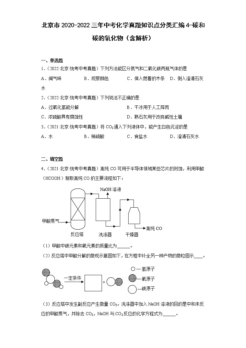 北京市2020-2022三年中考化学真题知识点分类汇编4-碳和碳的氧化物（含解析）第1页