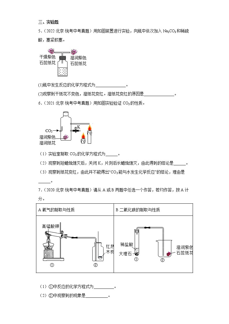北京市2020-2022三年中考化学真题知识点分类汇编4-碳和碳的氧化物（含解析）第2页