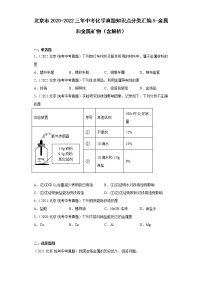 北京市2020-2022三年中考化学真题知识点分类汇编5-金属和金属矿物（含解析）