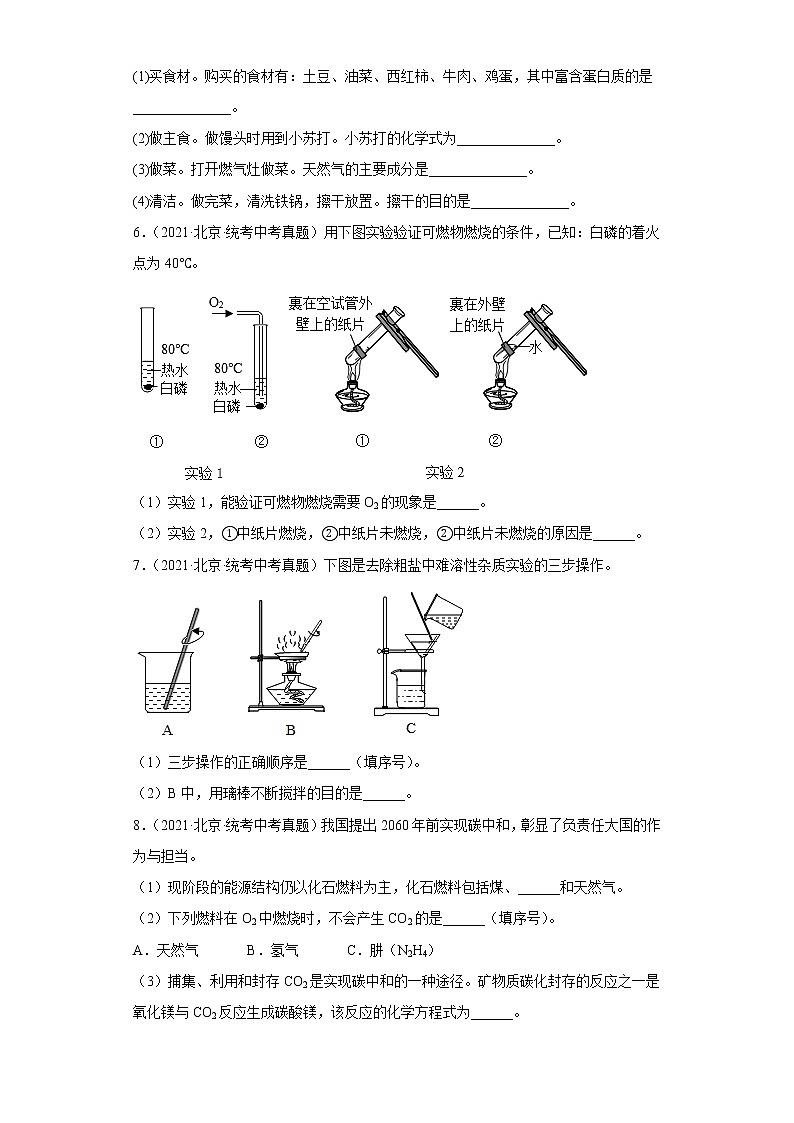 北京市2020-2022三年中考化学真题知识点分类汇编8-化学与能源的开发利用（含解析）第3页