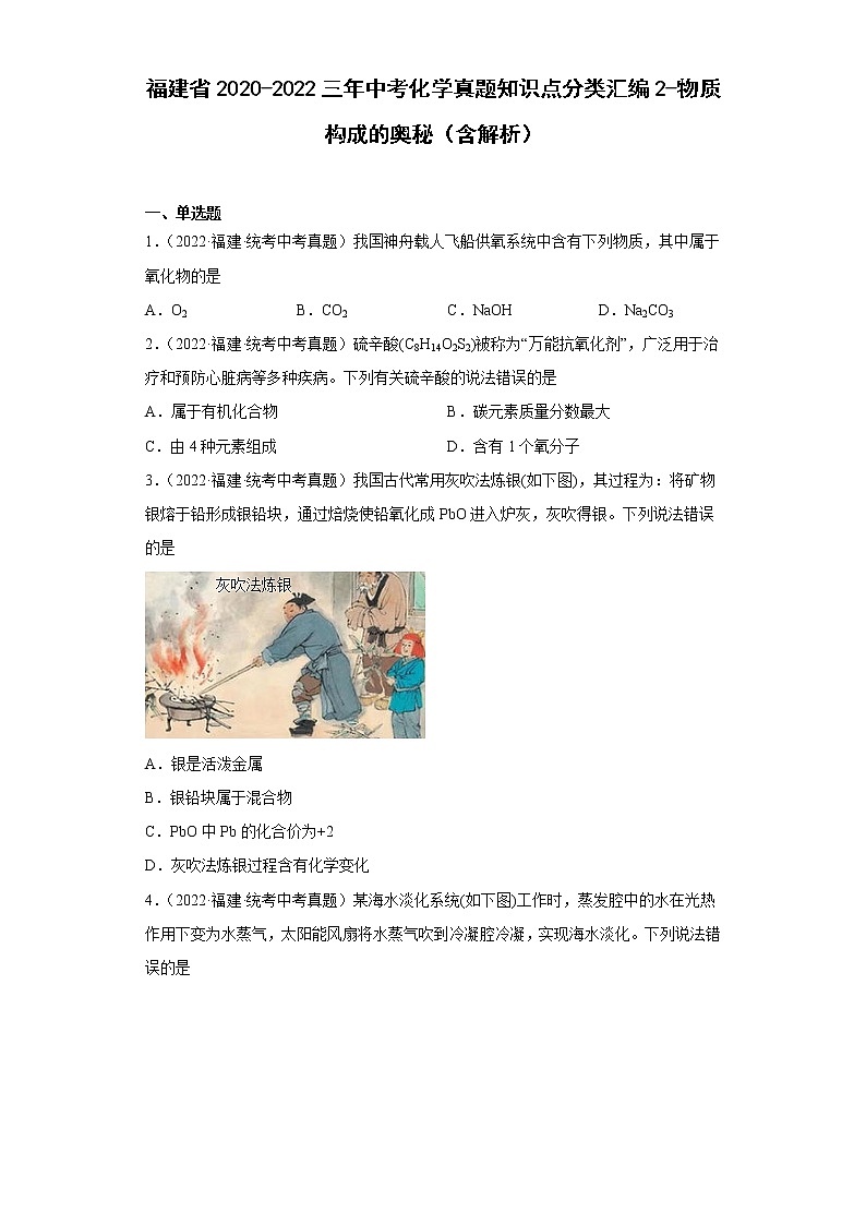 福建省2020-2022三年中考化学真题知识点分类汇编2-物质构成的奥秘（含解析）第1页