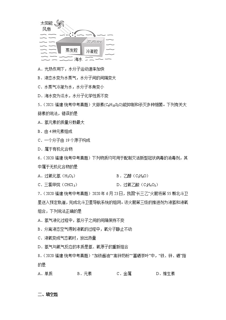 福建省2020-2022三年中考化学真题知识点分类汇编2-物质构成的奥秘（含解析）第2页