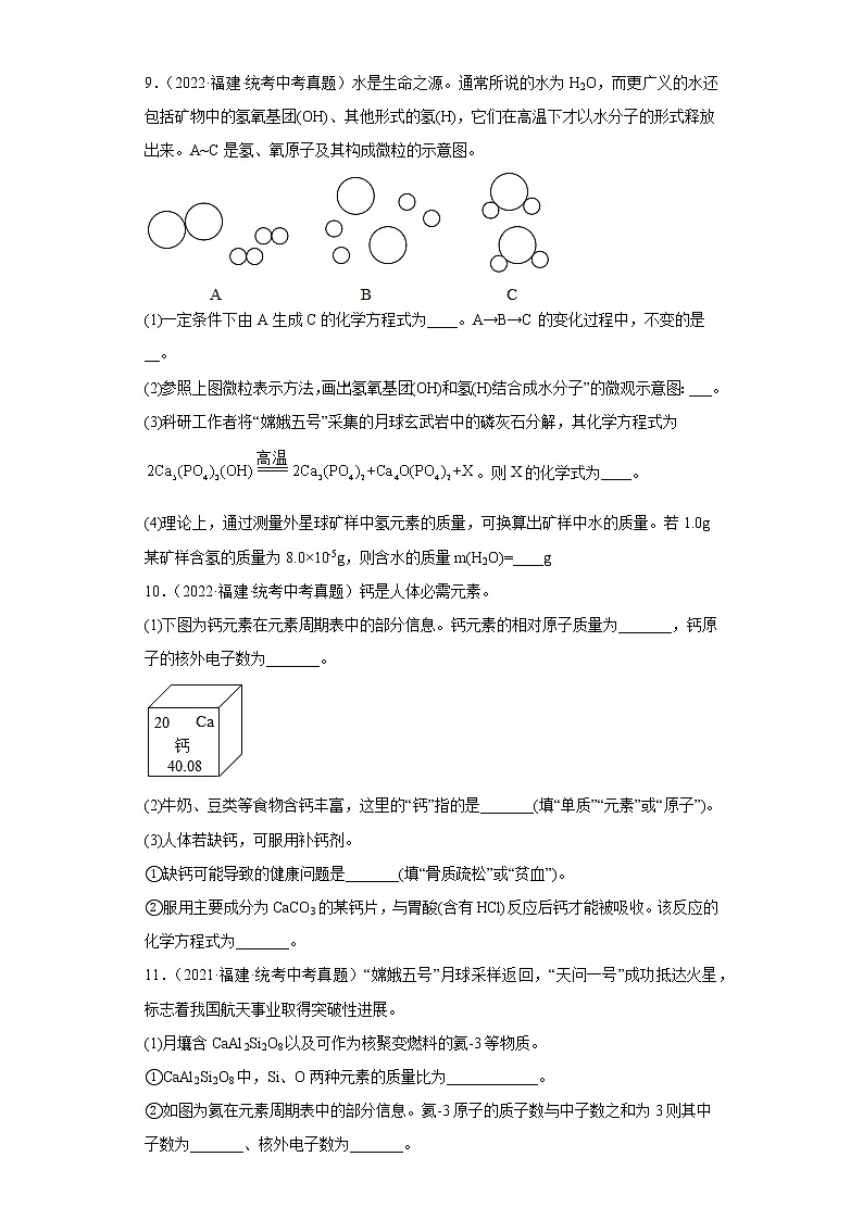 福建省2020-2022三年中考化学真题知识点分类汇编2-物质构成的奥秘（含解析）第3页