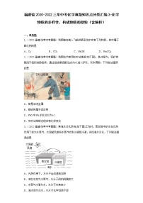 福建省2020-2022三年中考化学真题知识点分类汇编3-化学物质的多样性、构成物质的微粒（含解析）