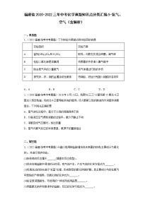 福建省2020-2022三年中考化学真题知识点分类汇编5-氧气、空气（含解析）