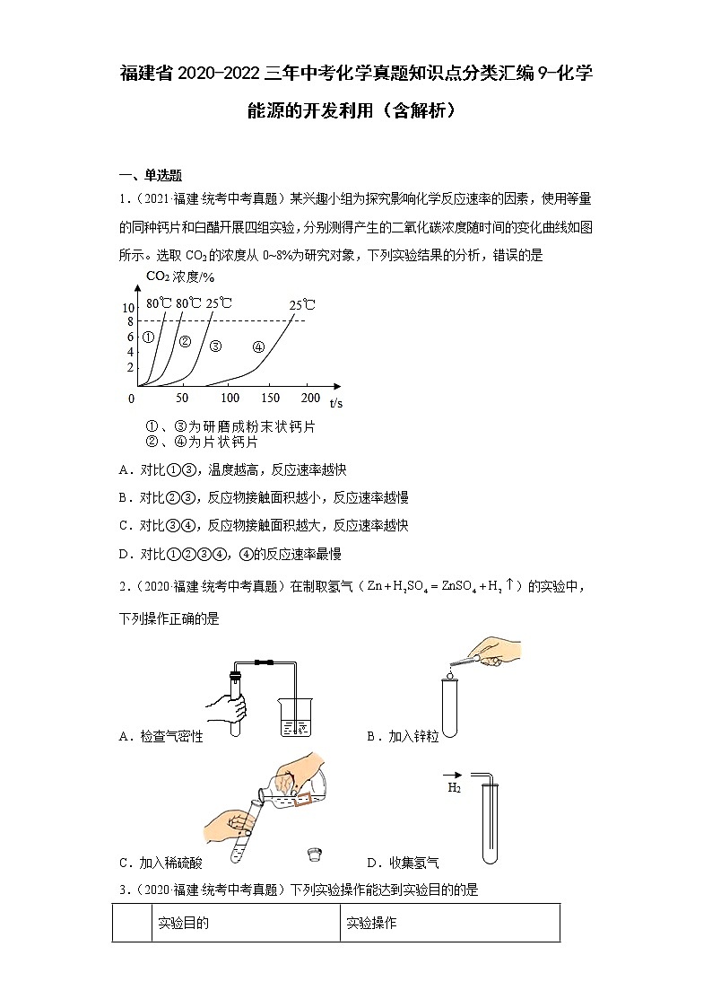 福建省2020-2022三年中考化学真题知识点分类汇编9-化学能源的开发利用（含解析）01