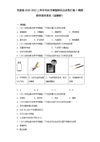 甘肃省2020-2022三年中考化学真题知识点分类汇编1-物质的性质和变化（含解析）