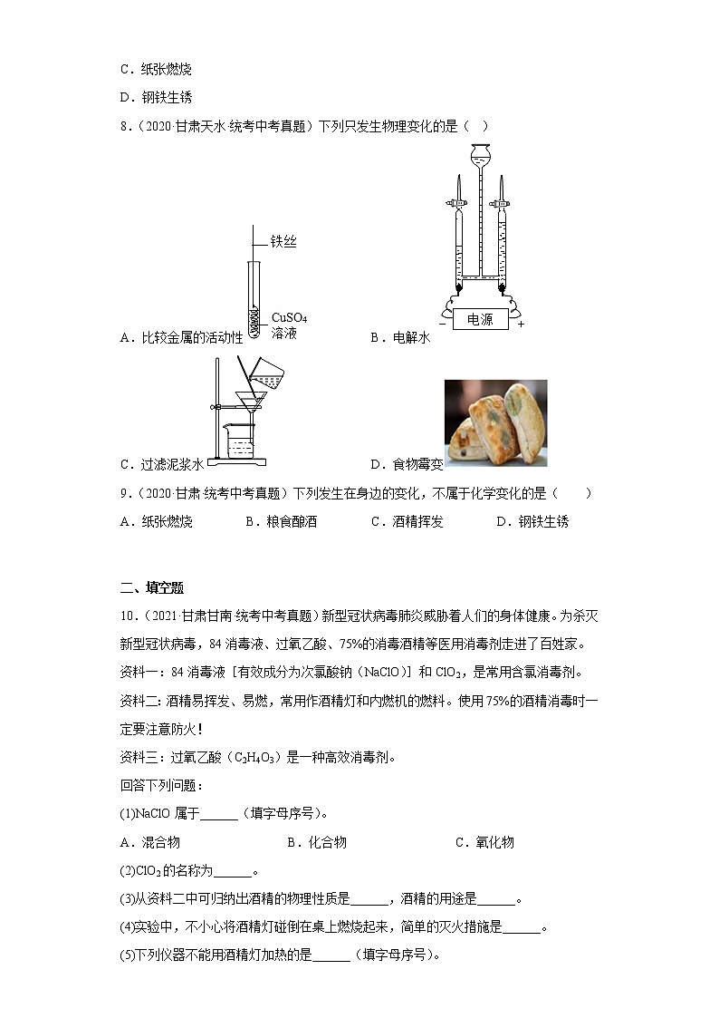 甘肃省2020-2022三年中考化学真题知识点分类汇编1-物质的性质和变化（含解析）第2页