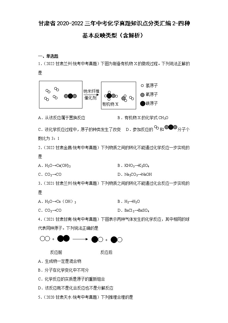 甘肃省2020-2022三年中考化学真题知识点分类汇编2-四种基本反映类型（含解析）01