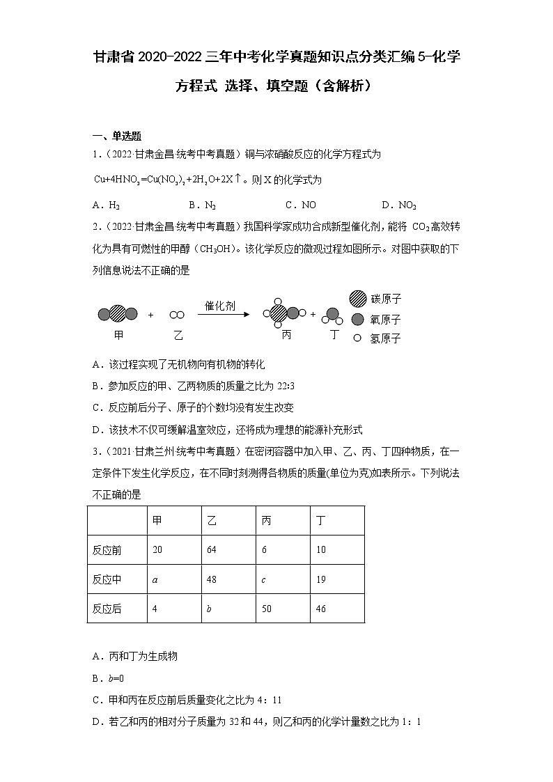 甘肃省2020-2022三年中考化学真题知识点分类汇编5-化学方程式选择、填空题（含解析）01