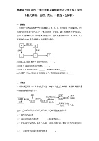 甘肃省2020-2022三年中考化学真题知识点分类汇编6-化学方程式推断、流程、实验、计算题（含解析）