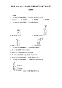 甘肃省2020-2022三年中考化学真题知识点分类汇编8-氧气（含解析）