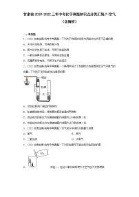 甘肃省2020-2022三年中考化学真题知识点分类汇编7-空气（含解析）