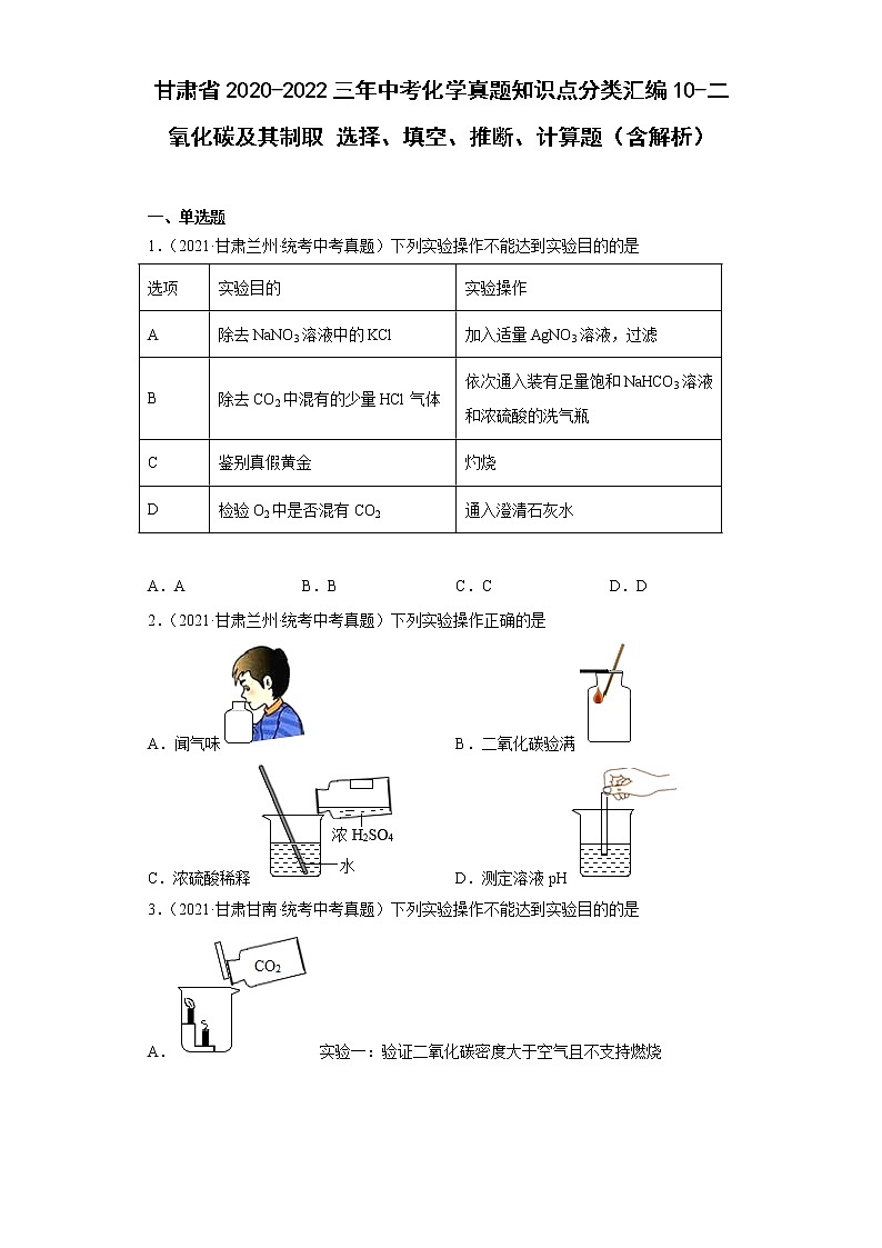 甘肃省2020-2022三年中考化学真题知识点分类汇编10-二氧化碳及其制取选择、填空、推断、计算题（含解析）01
