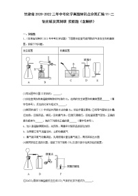 甘肃省2020-2022三年中考化学真题知识点分类汇编11-二氧化碳及其制取实验题（含解析）