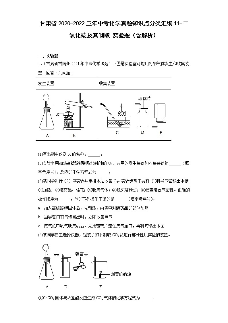 甘肃省2020-2022三年中考化学真题知识点分类汇编11-二氧化碳及其制取实验题（含解析）01