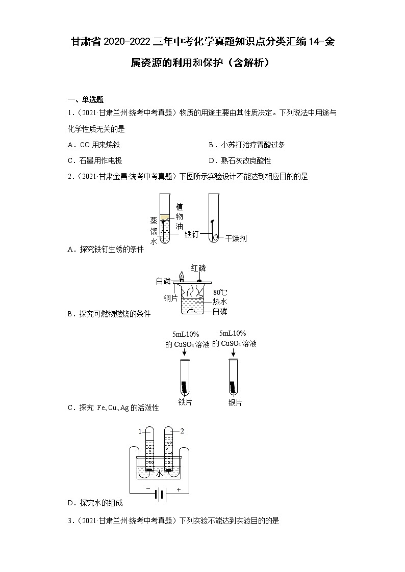 甘肃省2020-2022三年中考化学真题知识点分类汇编14-金属资源的利用和保护（含解析）01