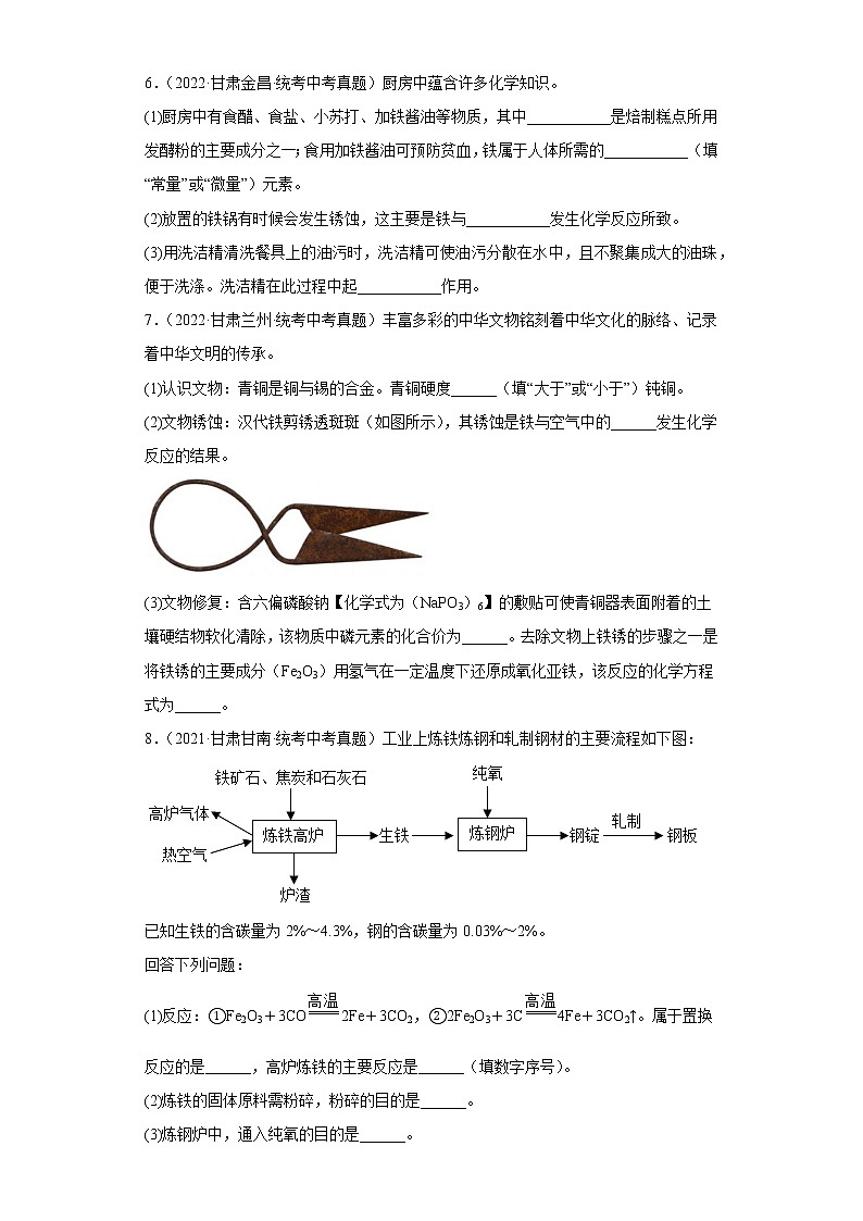 甘肃省2020-2022三年中考化学真题知识点分类汇编14-金属资源的利用和保护（含解析）03