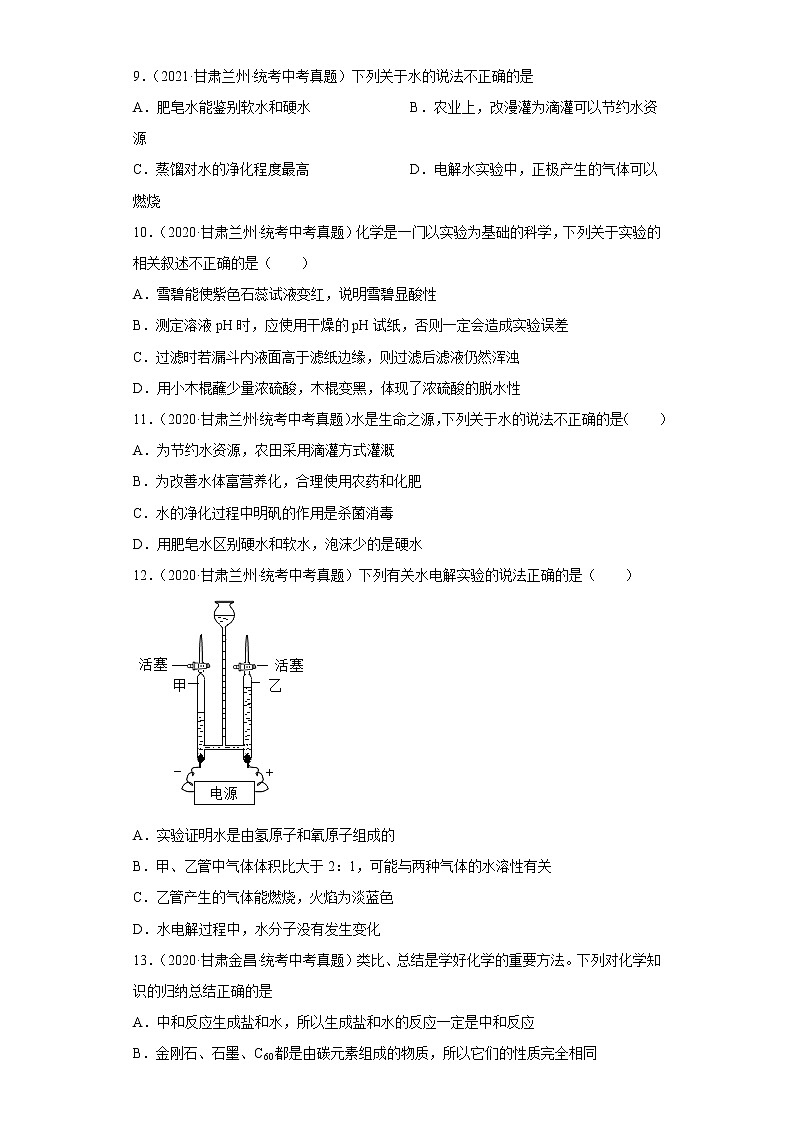 甘肃省2020-2022三年中考化学真题知识点分类汇编15-水（含解析）第3页