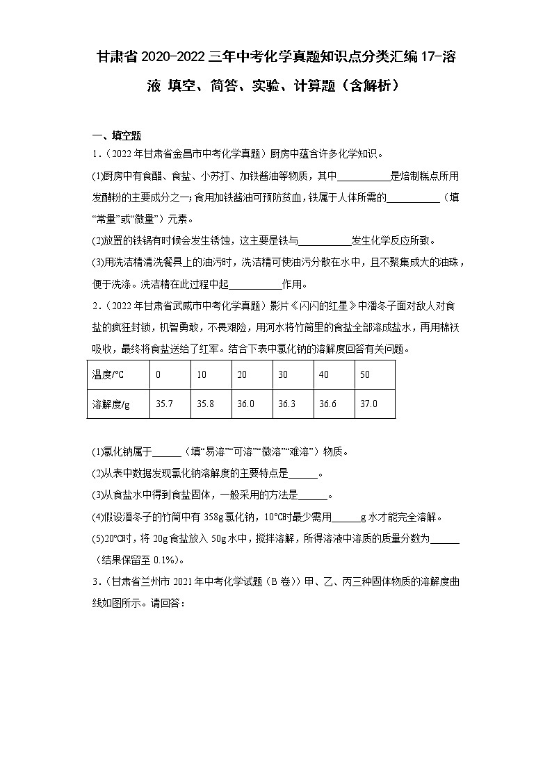 甘肃省2020-2022三年中考化学真题知识点分类汇编17-溶液填空、简答、实验、计算题（含解析）第1页
