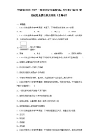 甘肃省2020-2022三年中考化学真题知识点分类汇编20-常见碱的主要性质及用途（含解析）