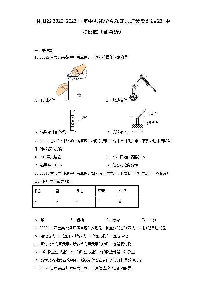 甘肃省2020-2022三年中考化学真题知识点分类汇编23-中和反应（含解析）01