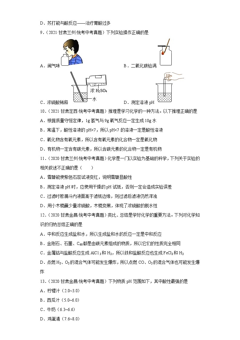甘肃省2020-2022三年中考化学真题知识点分类汇编23-中和反应（含解析）03