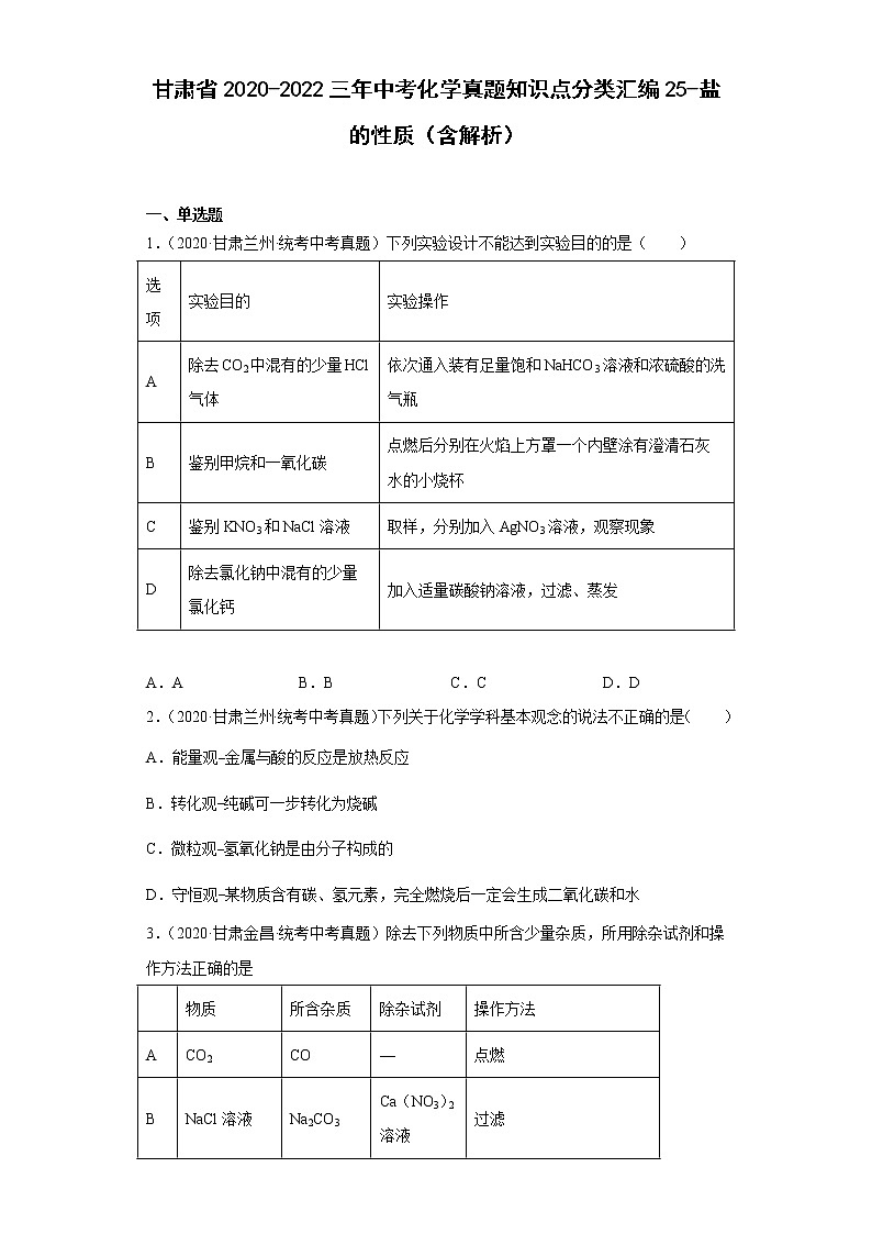 甘肃省2020-2022三年中考化学真题知识点分类汇编25-盐的性质（含解析）第1页