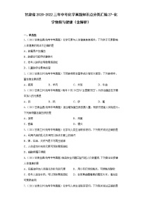 甘肃省2020-2022三年中考化学真题知识点分类汇编27-化学物质与健康（含解析）