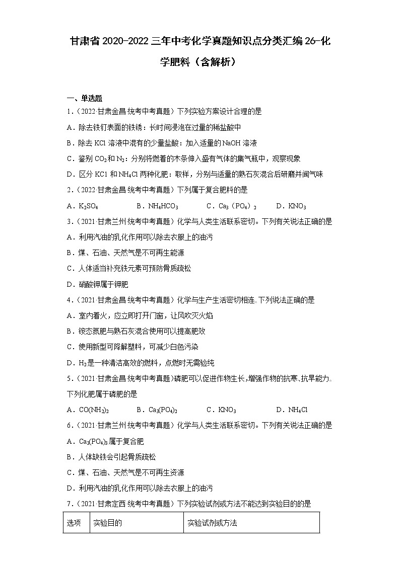 甘肃省2020-2022三年中考化学真题知识点分类汇编26-化学肥料（含解析）01