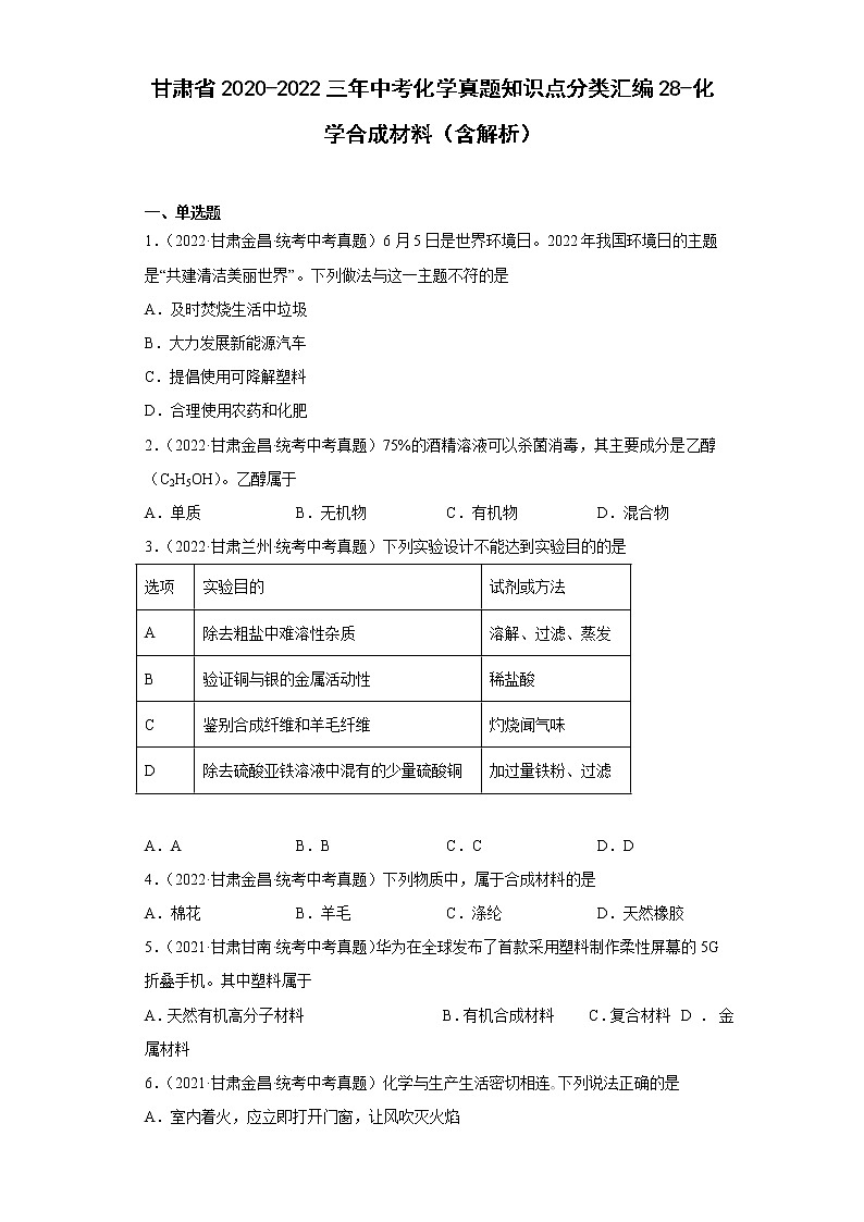 甘肃省2020-2022三年中考化学真题知识点分类汇编28-化学合成材料（含解析）第1页