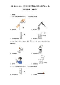 甘肃省2020-2022三年中考化学真题知识点分类汇编33-化学实验基础（含解析）