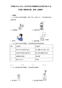 甘肃省2020-2022三年中考化学真题知识点分类汇编34-化学实验-物质的分离、提纯（含解析）