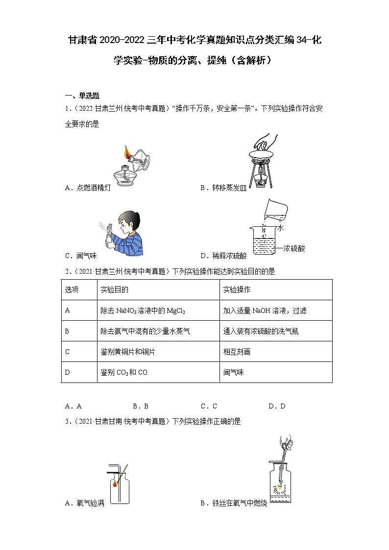 甘肃省2020-2022三年中考化学真题知识点分类汇编34-化学实验-物质的分离、提纯（含解析）第1页