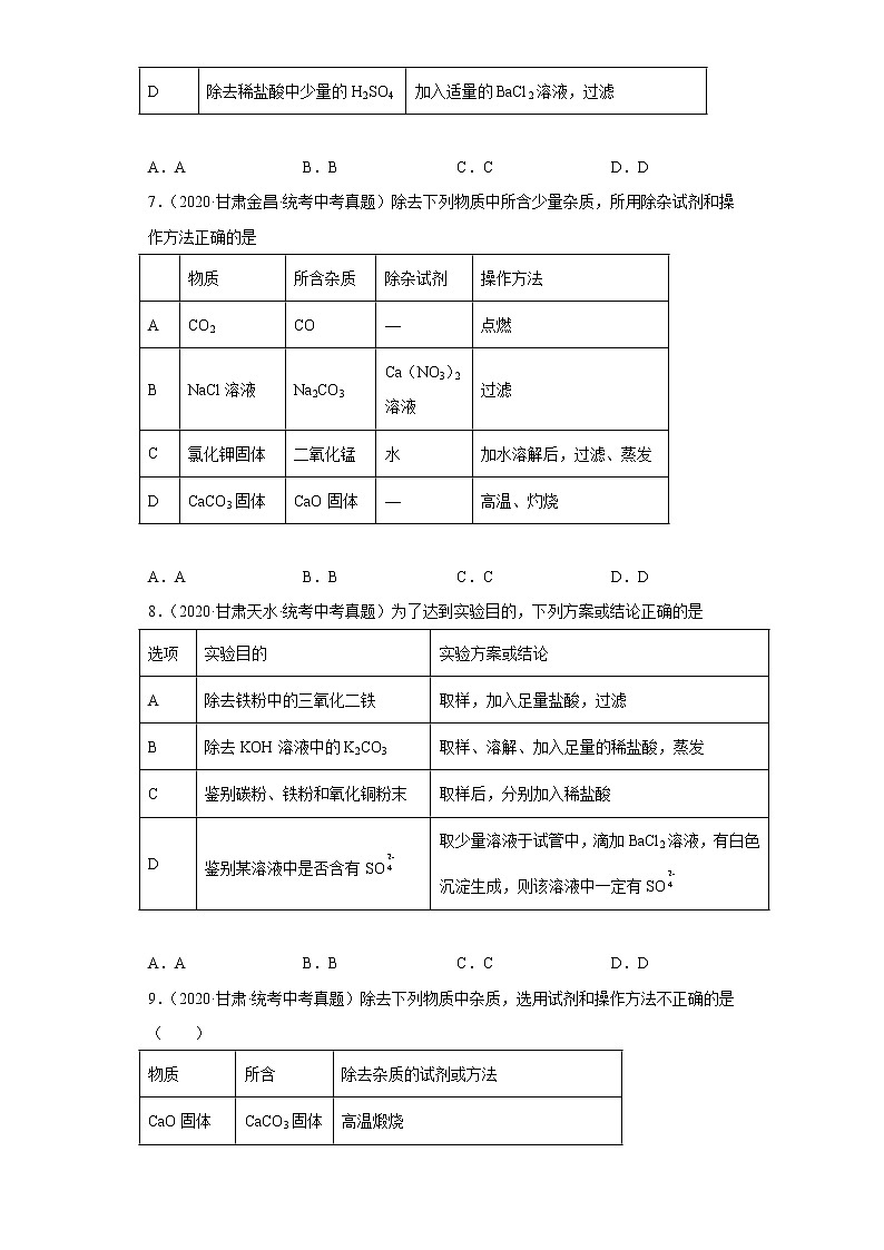 甘肃省2020-2022三年中考化学真题知识点分类汇编34-化学实验-物质的分离、提纯（含解析）第3页