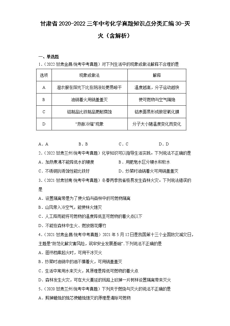 甘肃省2020-2022三年中考化学真题知识点分类汇编30-灭火（含解析）第1页