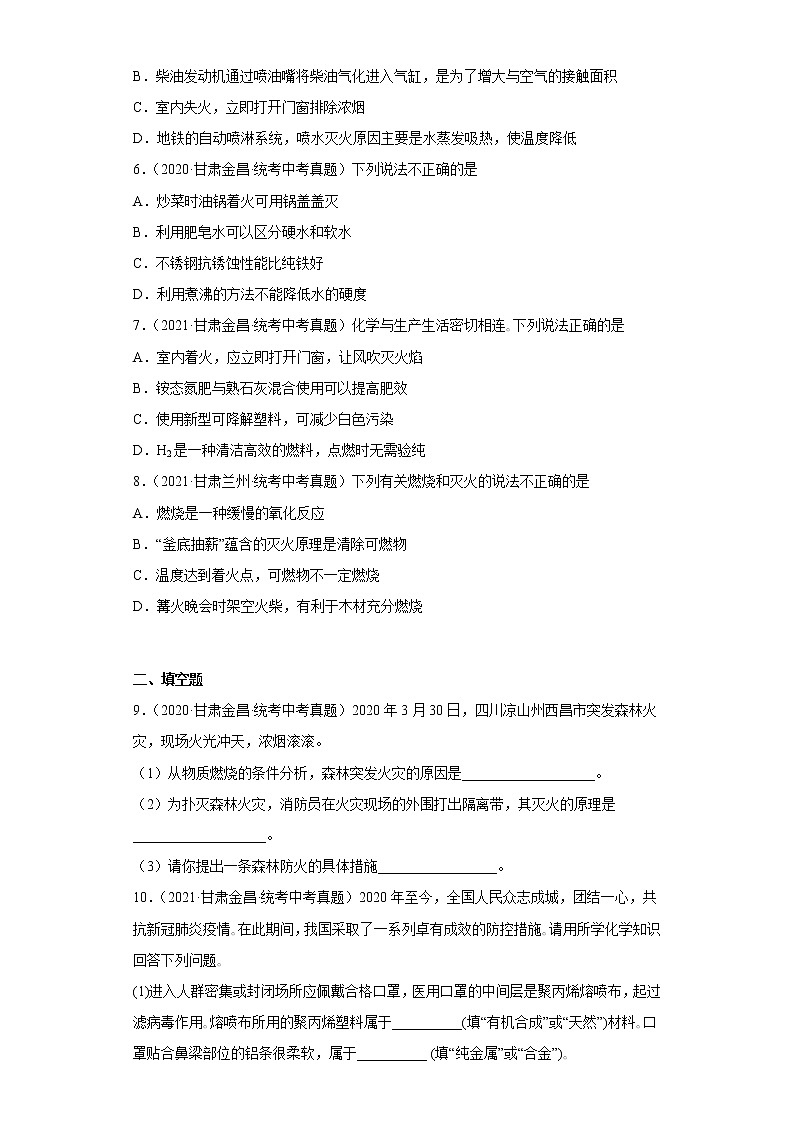 甘肃省2020-2022三年中考化学真题知识点分类汇编30-灭火（含解析）第2页