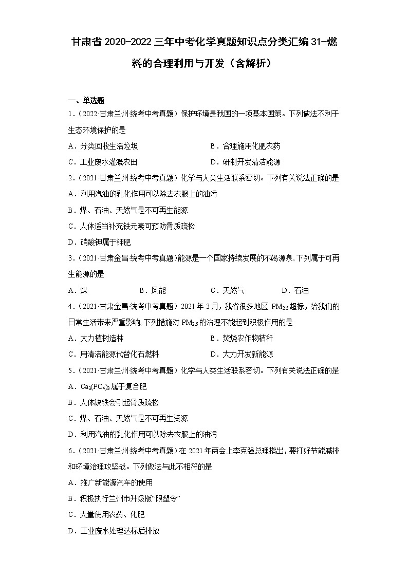 甘肃省2020-2022三年中考化学真题知识点分类汇编31-燃料的合理利用与开发（含解析）第1页