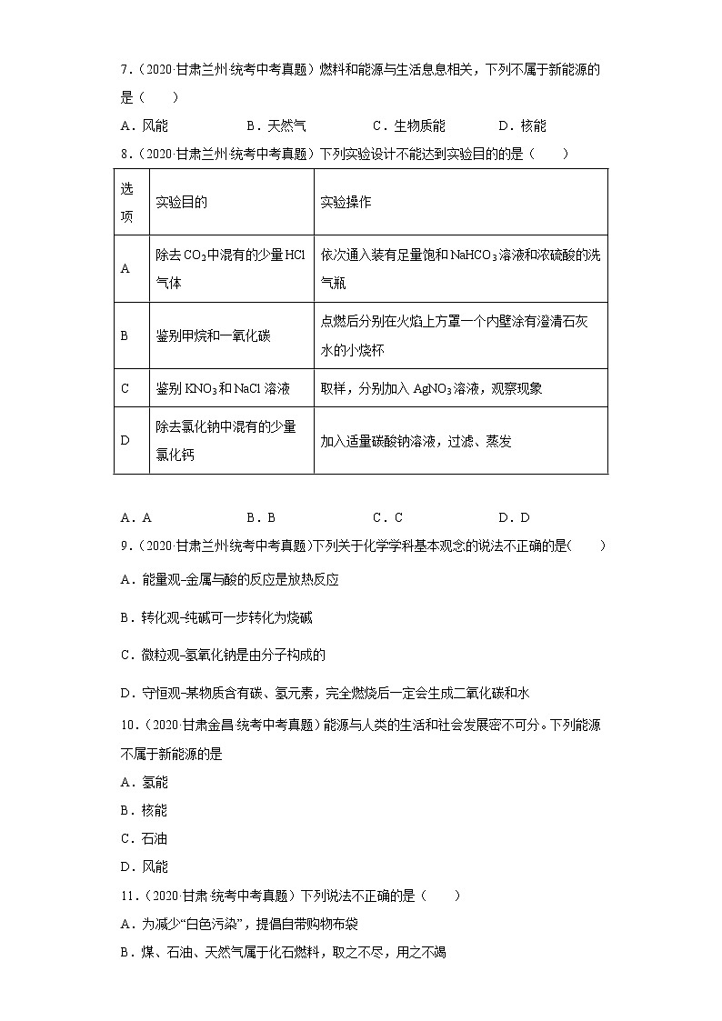 甘肃省2020-2022三年中考化学真题知识点分类汇编31-燃料的合理利用与开发（含解析）第2页