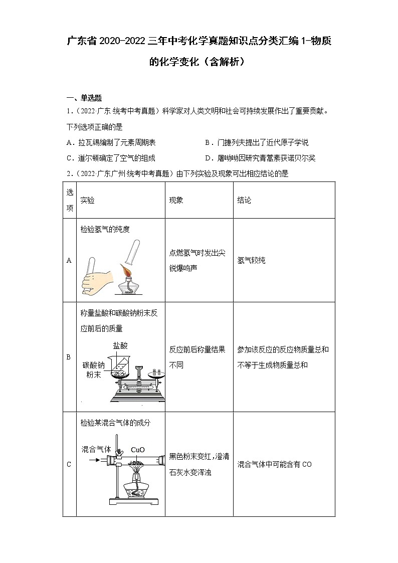 广东省2020-2022三年中考化学真题知识点分类汇编1-物质的化学变化（含解析）01