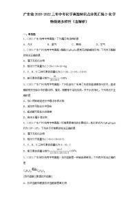 广东省2020-2022三年中考化学真题知识点分类汇编2-化学物质的多样性（含解析）