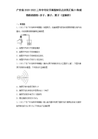 广东省2020-2022三年中考化学真题知识点分类汇编3-构成物质的微粒-分子、原子、离子（含解析）