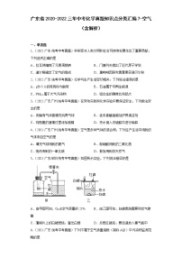 广东省2020-2022三年中考化学真题知识点分类汇编7-空气（含解析）