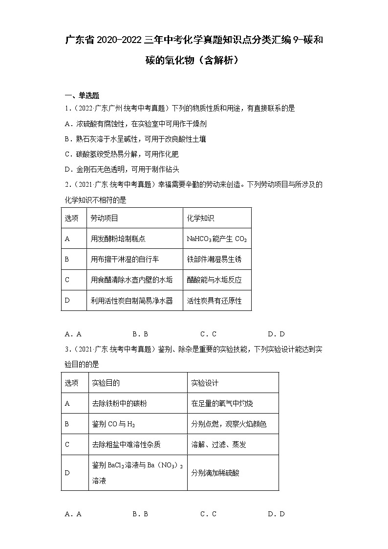 广东省2020-2022三年中考化学真题知识点分类汇编9-碳和碳的氧化物（含解析）第1页