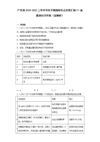 广东省2020-2022三年中考化学真题知识点分类汇编11-金属的化学性质（含解析）