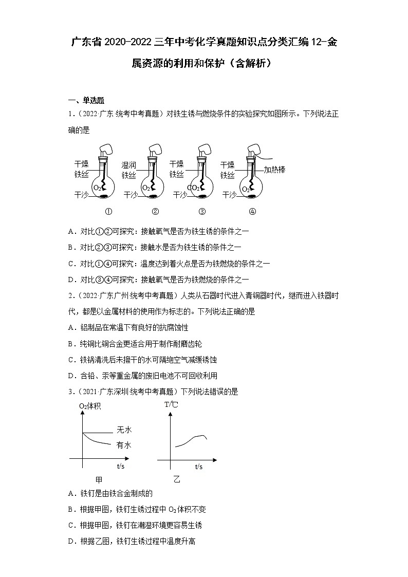 广东省2020-2022三年中考化学真题知识点分类汇编12-金属资源的利用和保护（含解析）第1页