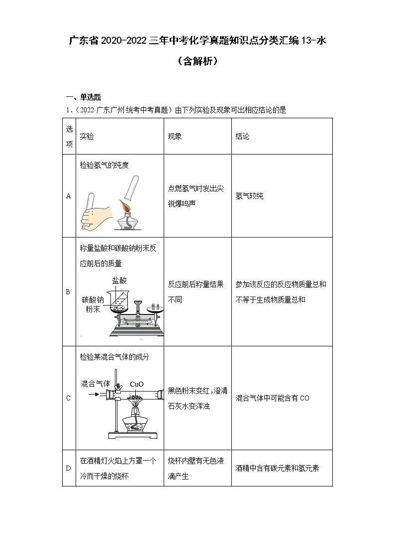 广东省2020-2022三年中考化学真题知识点分类汇编13-水（含解析）第1页