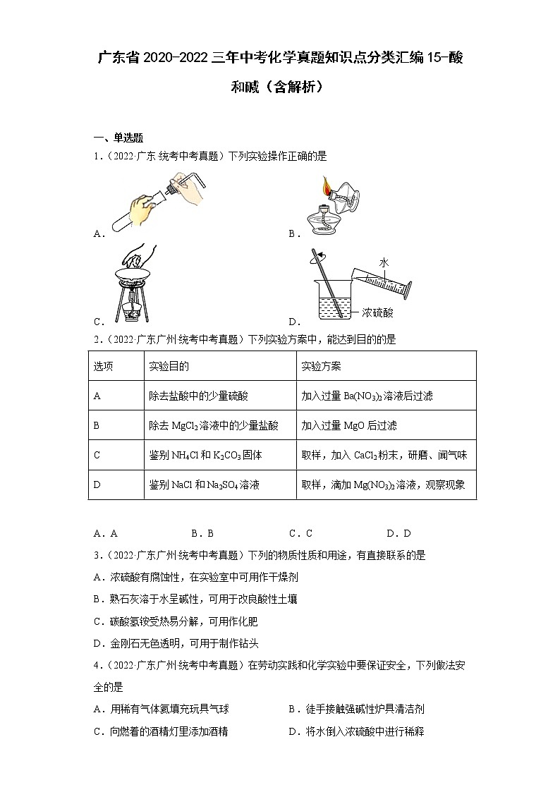 广东省2020-2022三年中考化学真题知识点分类汇编15-酸和碱（含解析）第1页
